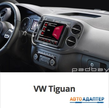 Padbay PAD-VW1 рамка для установки 2DIN автомагнитолы и iPad mini в VW Seat Skoda - 7